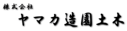 株式会社ヤマカ造園土木